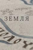 Постер Земля (2021)
