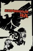 Постер Взорванный ад	 (1967)