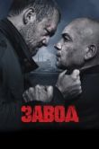 Постер Завод (2023)