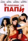 Постер В погоне за Папи (2003)