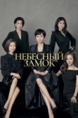 Постер Небесный замок (2018)