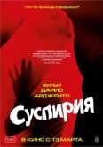 Постер Суспирия (1977)