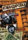 Постер Командировка (2009)