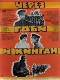 Постер Через Гоби и Хинган (1981)