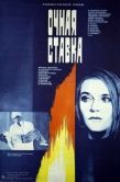 Постер Очная ставка (1987)