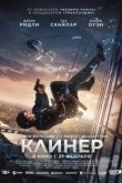 Постер Клинер (2025)