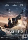 Постер Клинер (2025)