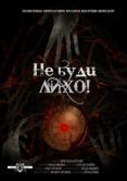 Постер Не буди лихо! (2021)