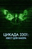 Постер Цикада 3301: Квест для хакера (2021)