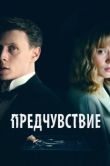 Постер Предчувствие (2023)