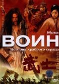 Постер Воин (2018)