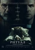 Постер Ритуал (2025)