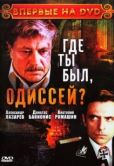 Постер Где ты был, Одиссей? (1978)