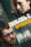 Постер Любовь с оружием (2012)
