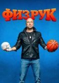 Постер Физрук (2014)