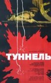 Постер Туннель (2013)