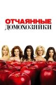 Постер Отчаянные домохозяйки (2004)
