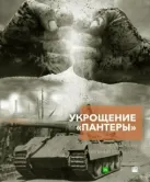 Постер Укрощение «Пантеры» (2025)