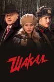 Постер Шакал (2016)