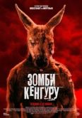 Постер Зомби-кенгуру (2024)