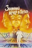 Постер Зимний вечер в Гаграх	 (1985)