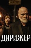 Постер Дирижёр (2018)