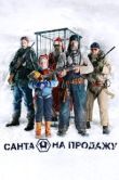 Постер Санта на продажу (2010)