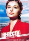 Постер Невеста  (2006)