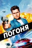 Постер Погоня (2011)