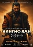 Постер Чингис-Хан (2025)