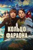 Постер Кольцо фараона (2023)