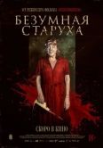 Постер Безумная старуха (2025)