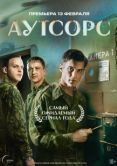 Постер Аутсорс (2025)