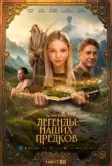 Постер Легенды наших предков (2025)