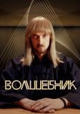 Постер Волшебник (2019)