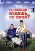 Постер Ты всегда будешь со мной?.. (2007)