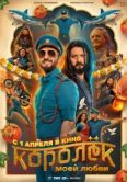 Постер Королёк моей любви (2026)