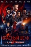 Постер Красный шелк (2025)