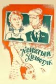 Постер Женатый холостяк (1982)