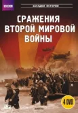 Постер BBC: Сражения Второй мировой (2001)