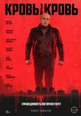 Постер Кровь за кровь (2025)
