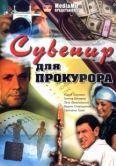 Постер Сувенир для прокурора (1989)