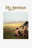 Постер Из Африки (1985)
