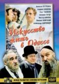 Постер Искусство жить в Одессе (1989)