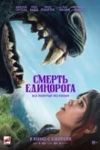 Постер Смерть единорога (2025)