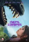 Постер Смерть единорога (2025)