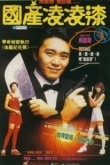 Постер Из Китая с любовью (1994)