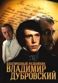 Постер Благородный разбойник Владимир Дубровский (1988)
