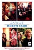 Постер Дальше живите сами (2014)