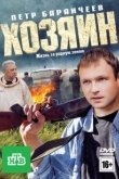 Постер Хозяин (2010)